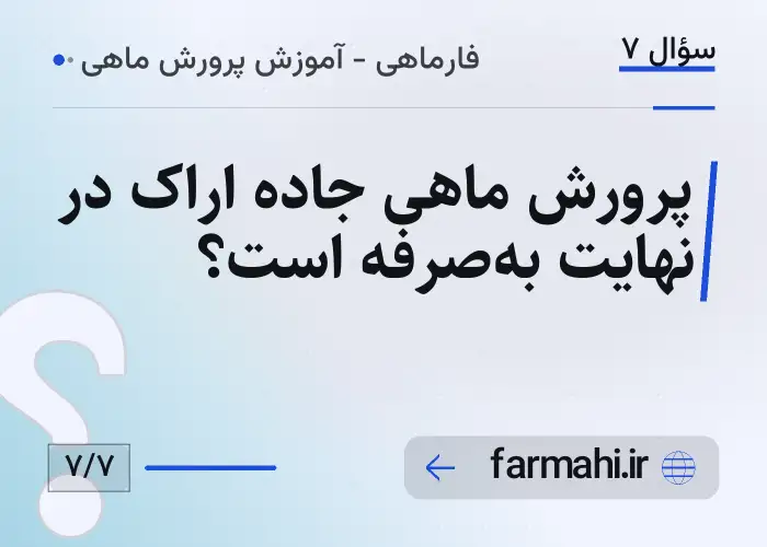 پرورش ماهی جاده اراک در نهایت به‌صرفه است؟