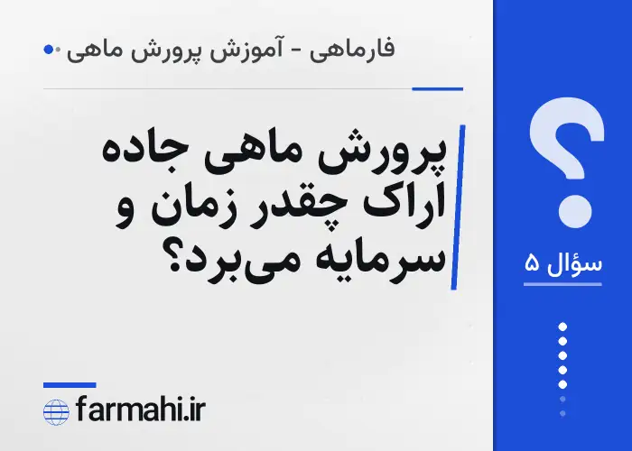 پرورش ماهی جاده اراک چقدر زمان و سرمایه می‌برد؟