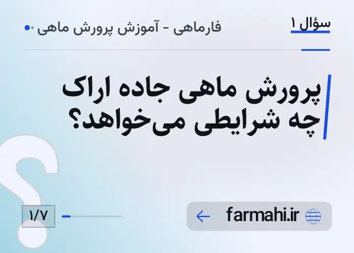 پرورش ماهی جاده اراک چه شرایطی می‌خواهد؟
