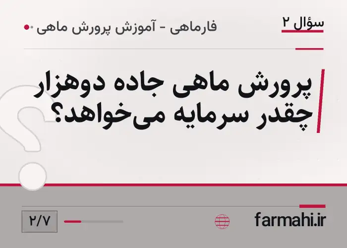پرورش ماهی جاده دوهزار چقدر سرمایه می‌خواهد؟
