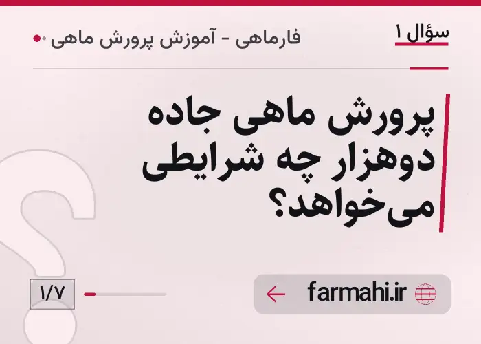 پرورش ماهی جاده دوهزار چه شرایطی می‌خواهد؟