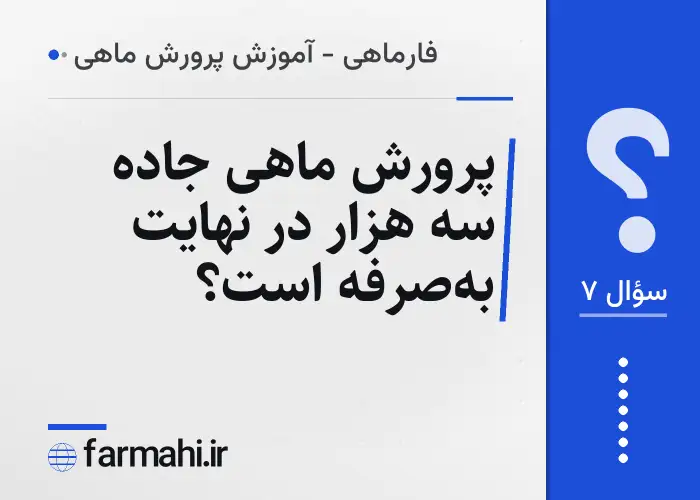 پرورش ماهی جاده سه هزار در نهایت به‌صرفه است؟