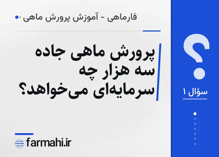 پرورش ماهی جاده سه هزار چه سرمایه‌ای می‌خواهد؟