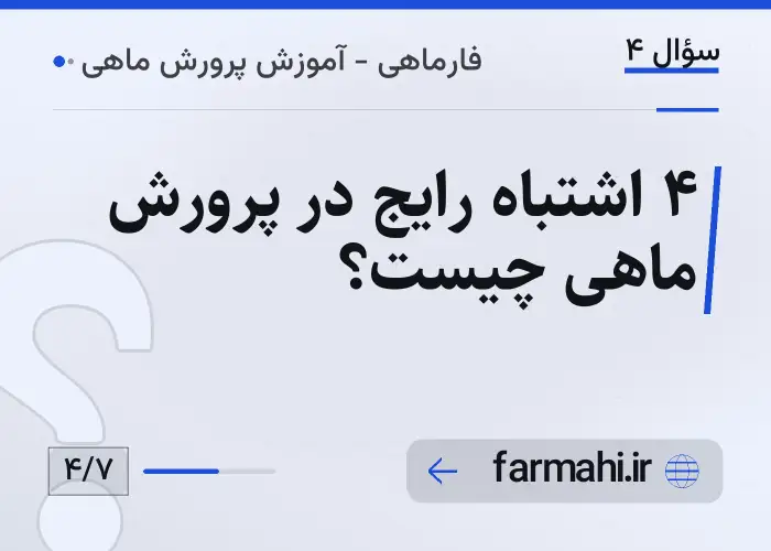 ۴ اشتباه رایج در پرورش ماهی چیست؟