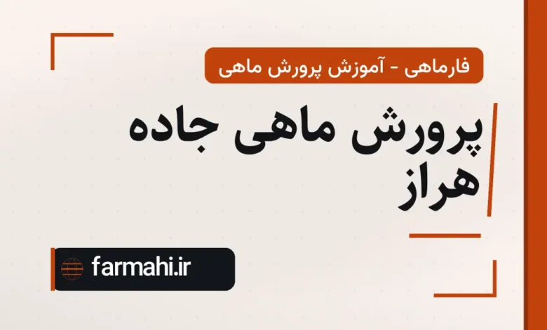 پرورش ماهی جاده هراز