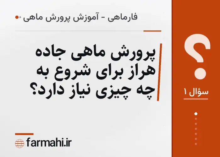پرورش ماهی جاده هراز برای شروع به چه چیزی نیاز دارد؟
