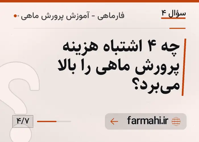 چه ۴ اشتباه هزینه پرورش ماهی را بالا می‌برد؟