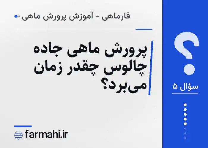 پرورش ماهی جاده چالوس چقدر زمان می‌برد؟