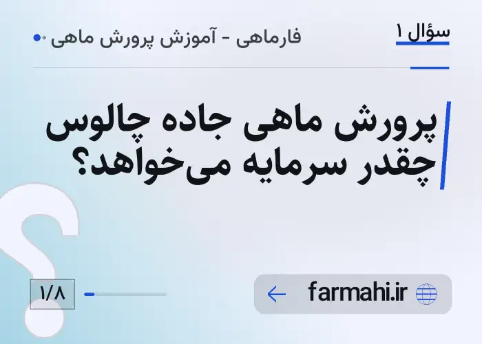 پرورش ماهی جاده چالوس چقدر سرمایه می‌خواهد؟