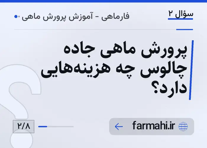 پرورش ماهی جاده چالوس چه هزینه‌هایی دارد؟