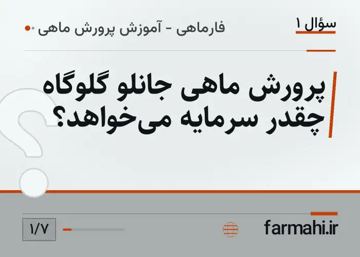 پرورش ماهی جانلو گلوگاه چقدر سرمایه می‌خواهد؟