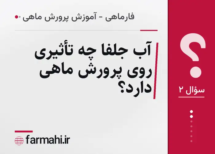 آب جلفا چه تأثیری روی پرورش ماهی دارد؟