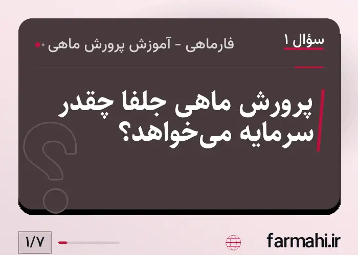 پرورش ماهی جلفا چقدر سرمایه می‌خواهد؟