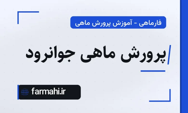 پرورش ماهی جوانرود