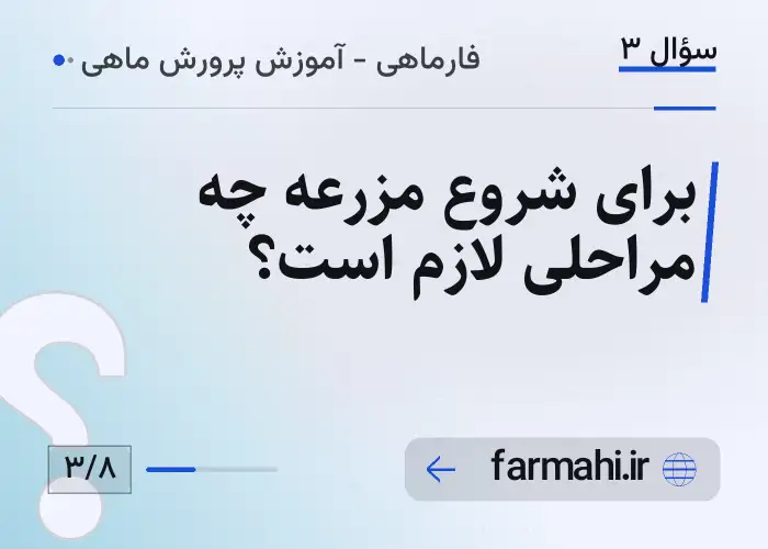 برای شروع مزرعه چه مراحلی لازم است؟