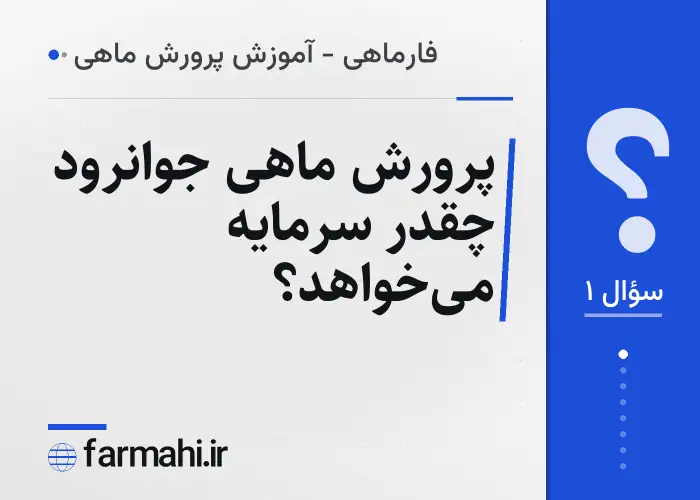 پرورش ماهی جوانرود چقدر سرمایه می‌خواهد؟