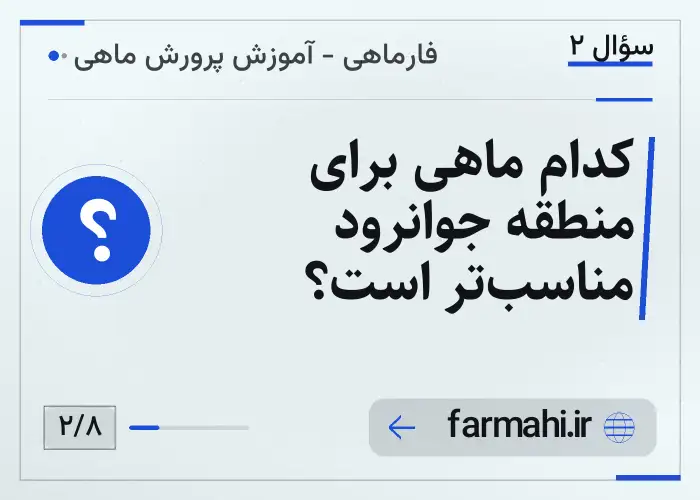 کدام ماهی برای منطقه جوانرود مناسب‌تر است؟