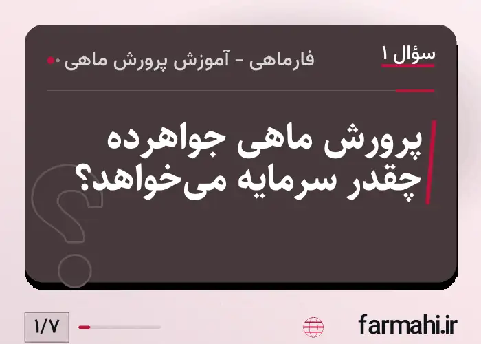 پرورش ماهی جواهرده چقدر سرمایه می‌خواهد؟