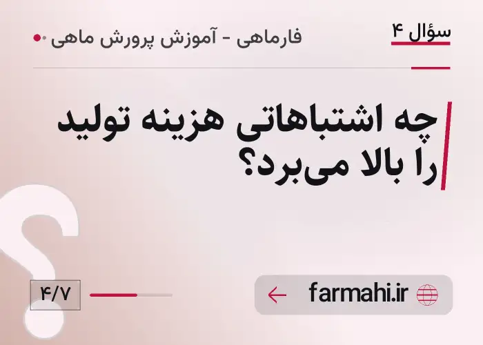 چه اشتباهاتی هزینه تولید را بالا می‌برد؟
