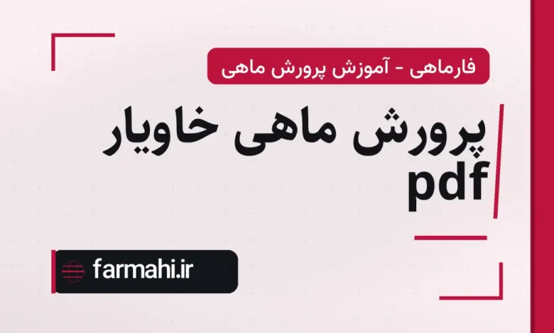 پرورش ماهی خاویار pdf