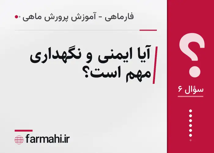 آیا ایمنی و نگهداری مهم است؟