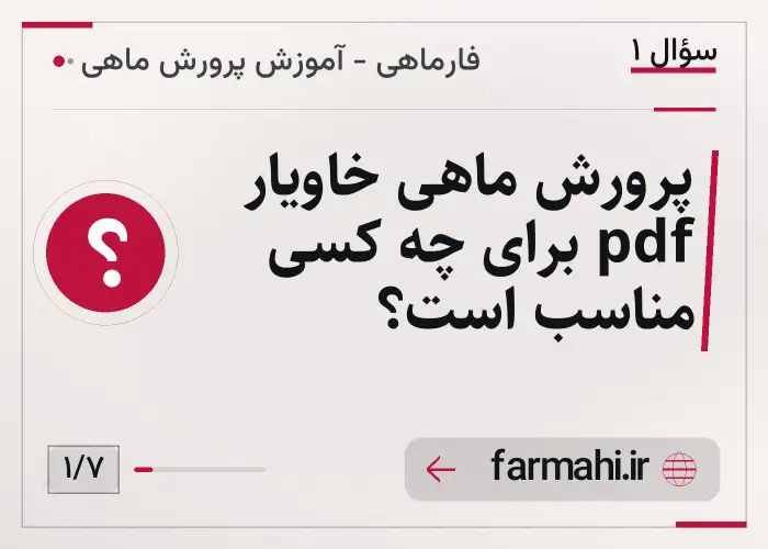 پرورش ماهی خاویار pdf برای چه کسی مناسب است؟