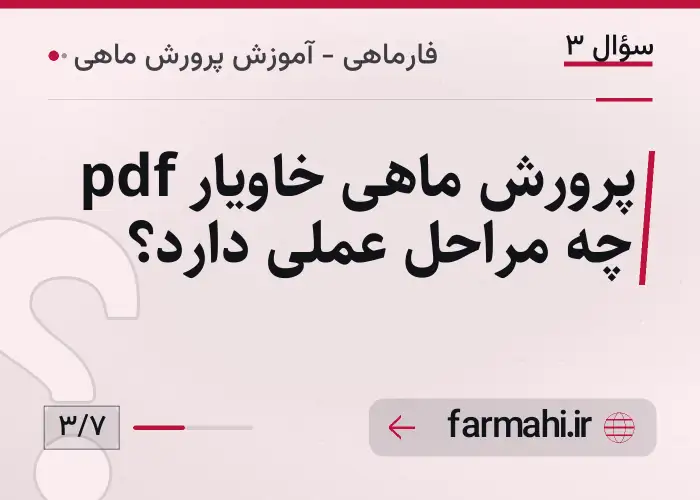 پرورش ماهی خاویار pdf چه مراحل عملی دارد؟