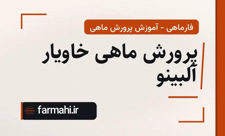 پرورش ماهی خاویار آلبینو