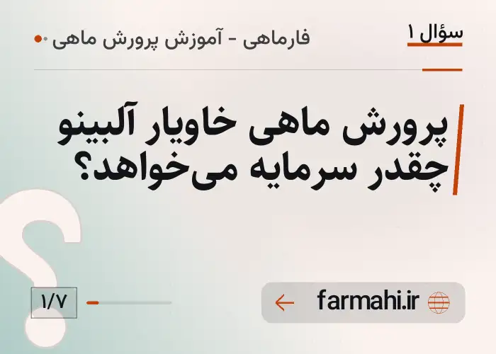 پرورش ماهی خاویار آلبینو چقدر سرمایه می‌خواهد؟