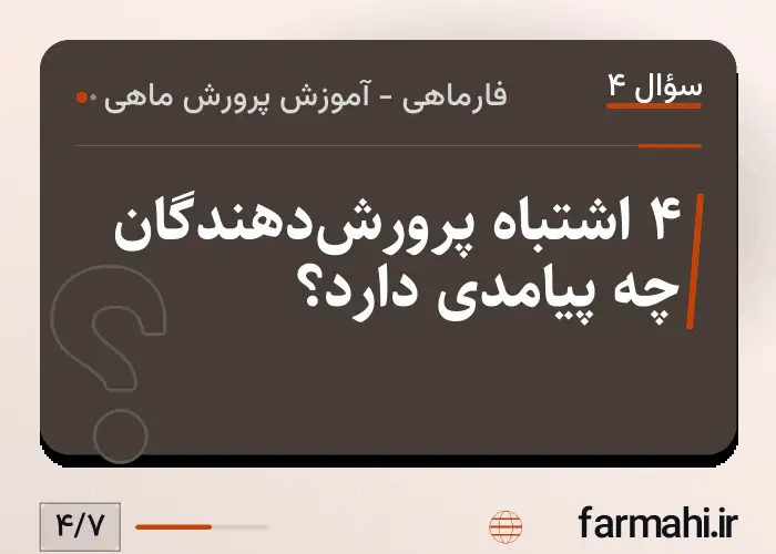 ۴ اشتباه پرورش‌دهندگان چه پیامدی دارد؟