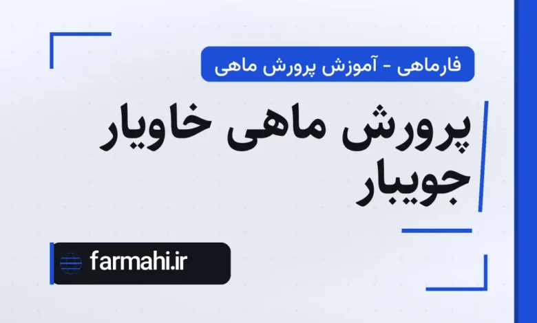 پرورش ماهی خاویار جویبار