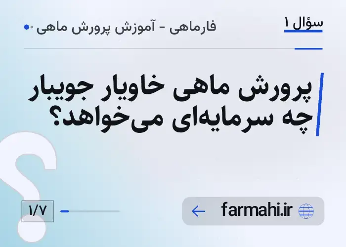 پرورش ماهی خاویار جویبار چه سرمایه‌ای می‌خواهد؟