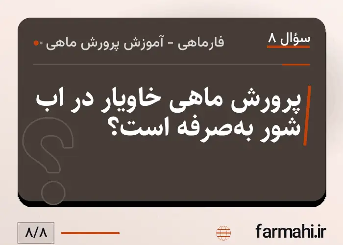 پرورش ماهی خاویار در اب شور به‌صرفه است؟