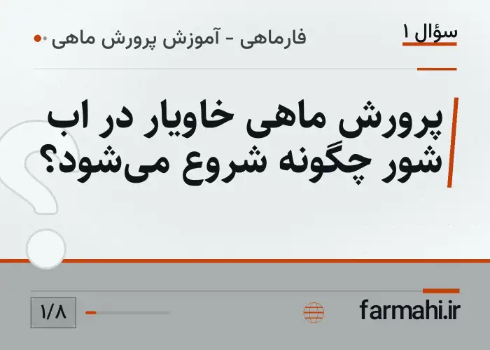 پرورش ماهی خاویار در اب شور چگونه شروع می‌شود؟