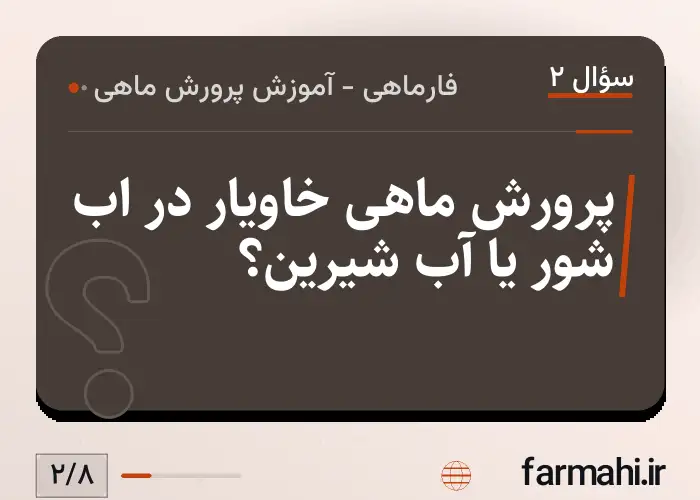 پرورش ماهی خاویار در اب شور یا آب شیرین؟