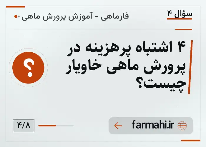 ۴ اشتباه پرهزینه در پرورش ماهی خاویار چیست؟