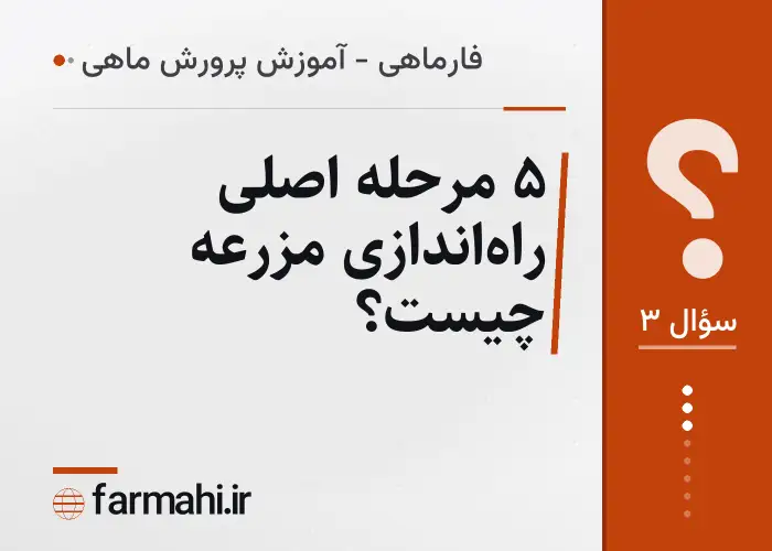 ۵ مرحله اصلی راه‌اندازی مزرعه چیست؟