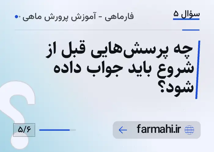 چه پرسش‌هایی قبل از شروع باید جواب داده شود؟