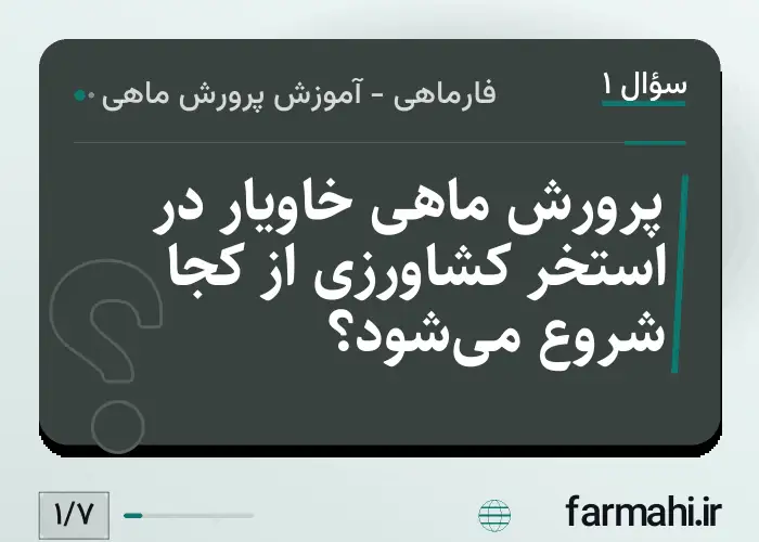 پرورش ماهی خاویار در استخر کشاورزی از کجا شروع می‌شود؟