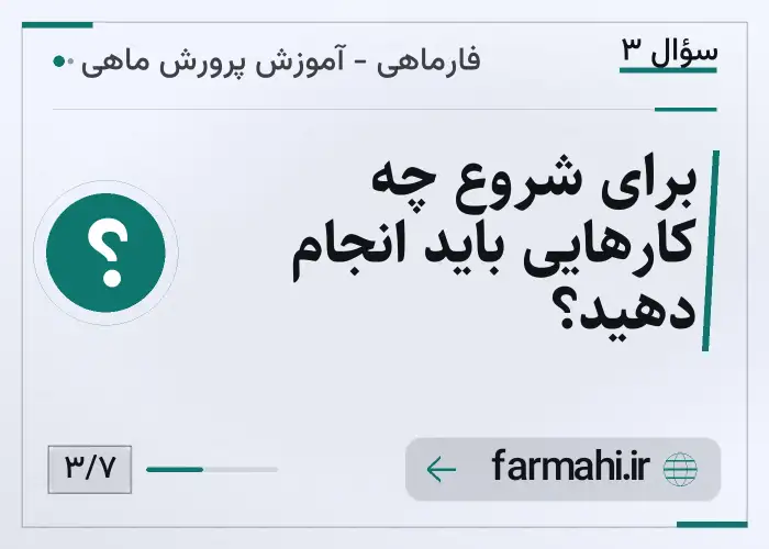 برای شروع چه کارهایی باید انجام دهید؟