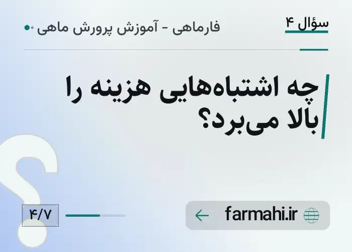 چه اشتباه‌هایی هزینه را بالا می‌برد؟