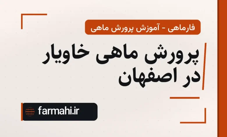 پرورش ماهی خاویار در اصفهان