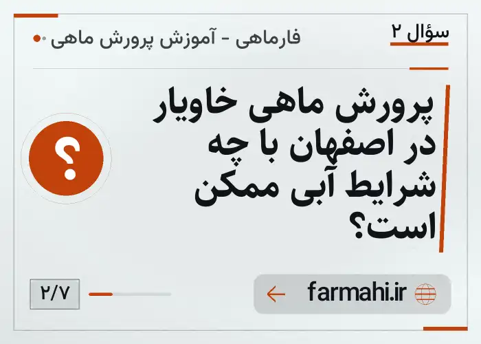 پرورش ماهی خاویار در اصفهان با چه شرایط آبی ممکن است؟