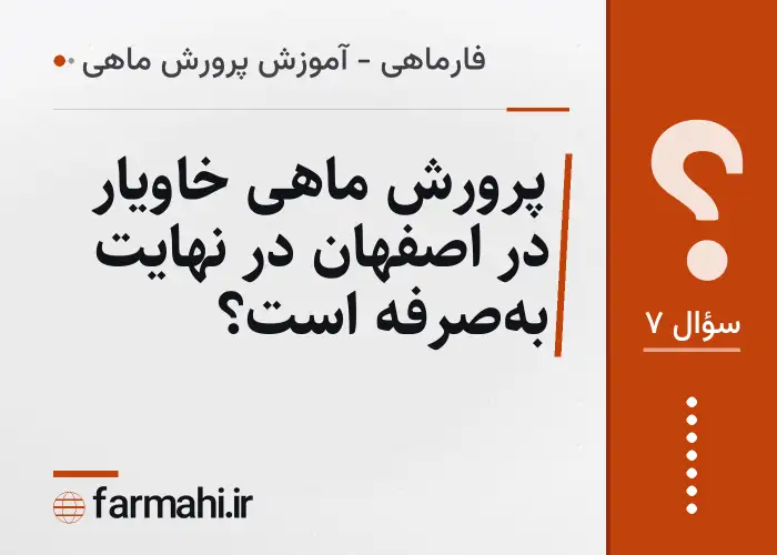 پرورش ماهی خاویار در اصفهان در نهایت به‌صرفه است؟