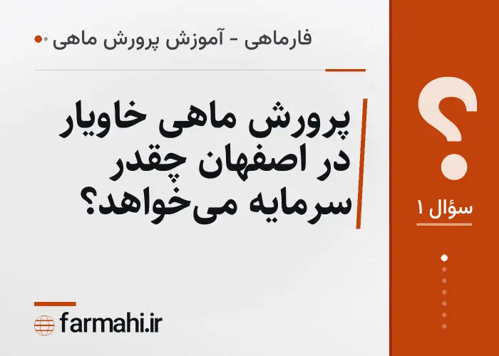 پرورش ماهی خاویار در اصفهان چقدر سرمایه می‌خواهد؟
