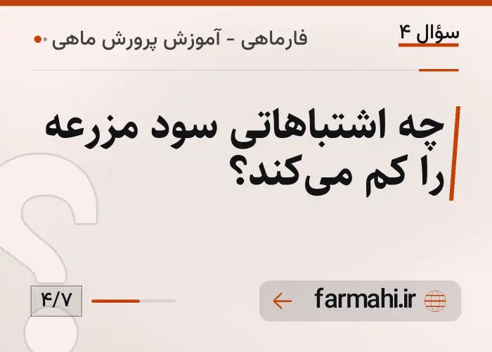 چه اشتباهاتی سود مزرعه را کم می‌کند؟