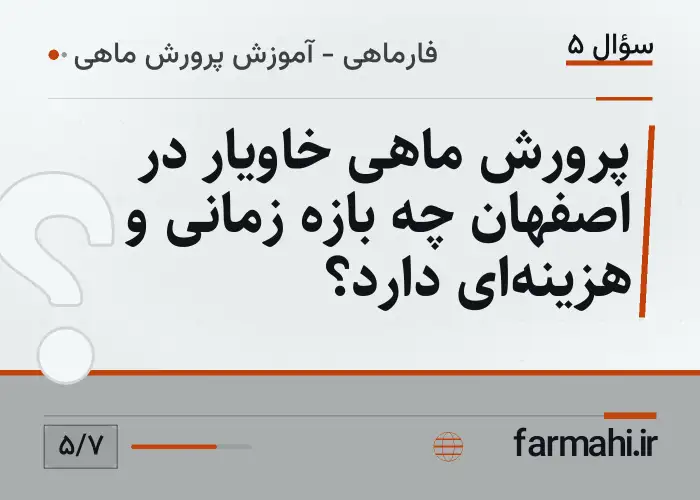 پرورش ماهی خاویار در اصفهان چه بازه زمانی و هزینه‌ای دارد؟