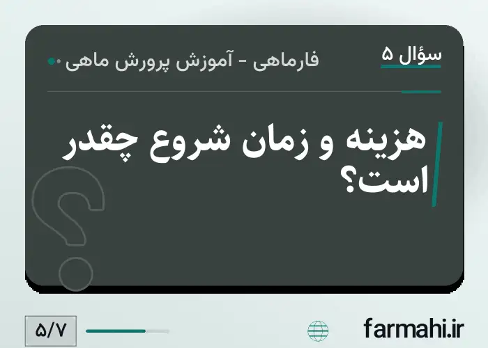 هزینه و زمان شروع چقدر است؟