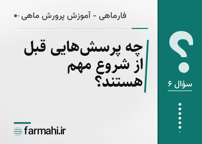 چه پرسش‌هایی قبل از شروع مهم هستند؟