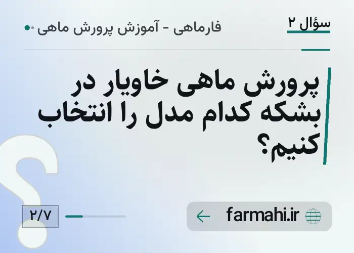 پرورش ماهی خاویار در بشکه کدام مدل را انتخاب کنیم؟